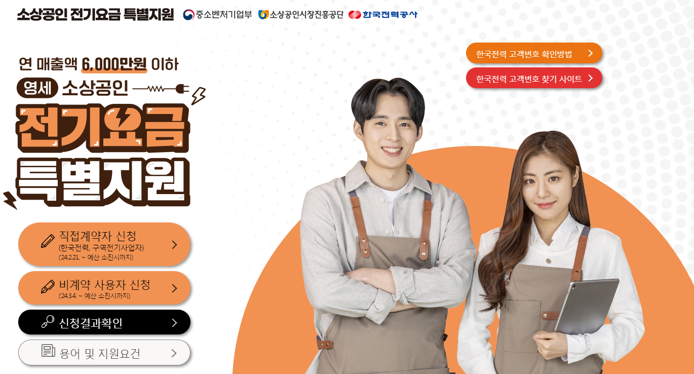 소상공인 전기요금 특별지원 (매출액 6천만원이하 최대20만원)