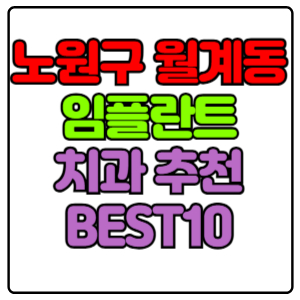 노원구 월계동 임플란트 치과 가격 비용 싼 곳,저렴한 곳,잘하는 곳,유명한 곳 BEST10 추천