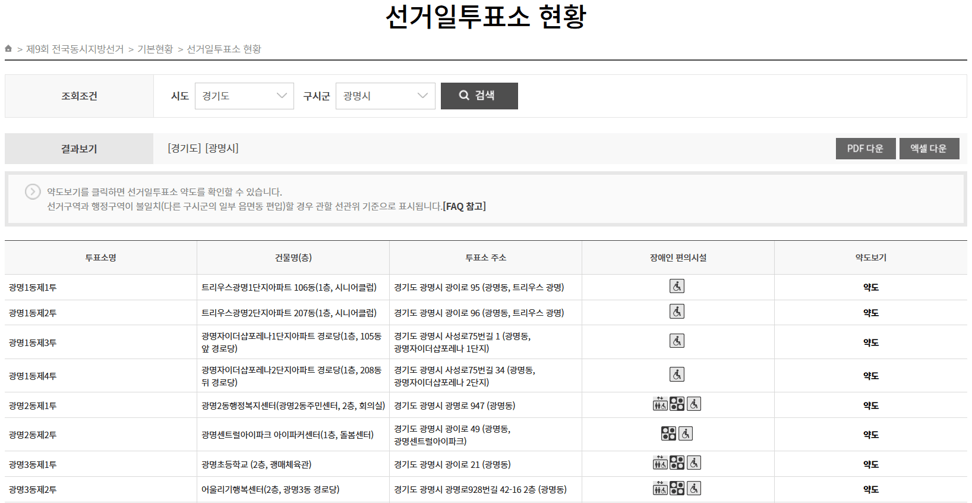선거일 본투표소 찾기 경기 광명