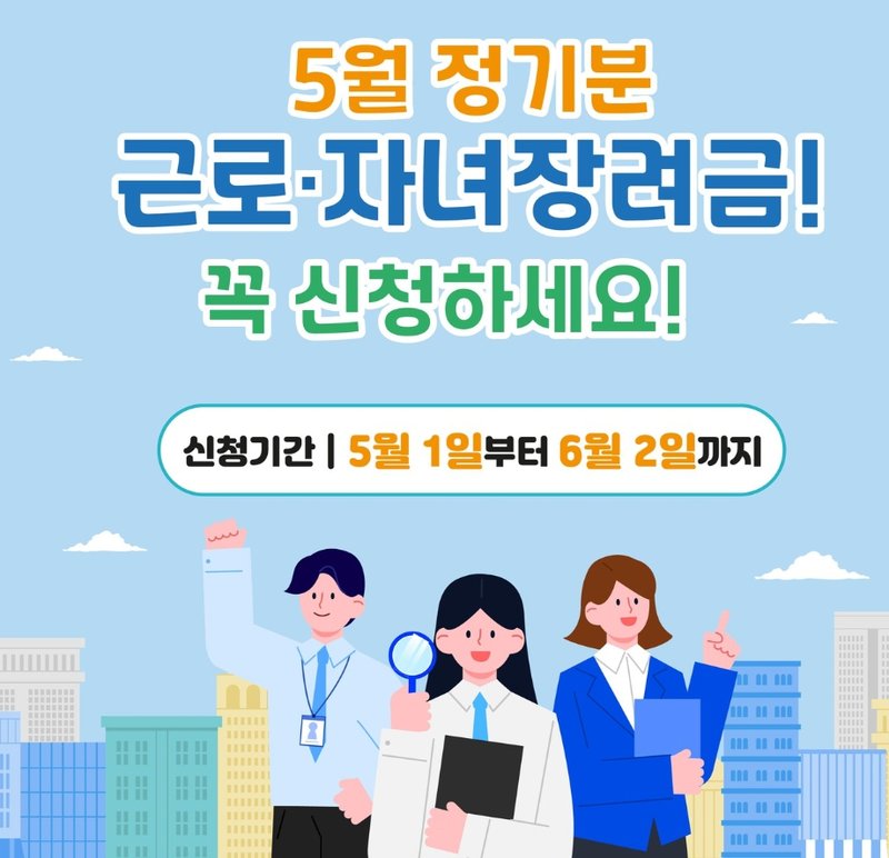 근로장려금 정기분을 신청하라고 장려하는 포스터