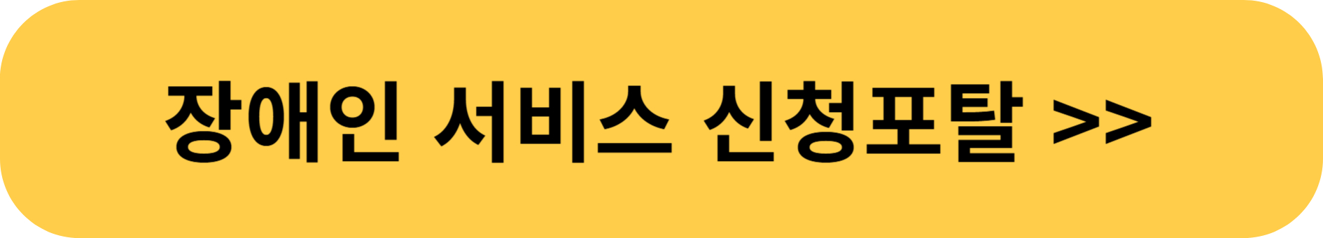 2025년 장애인 서비스 통합신청 포털 완벽 가이드