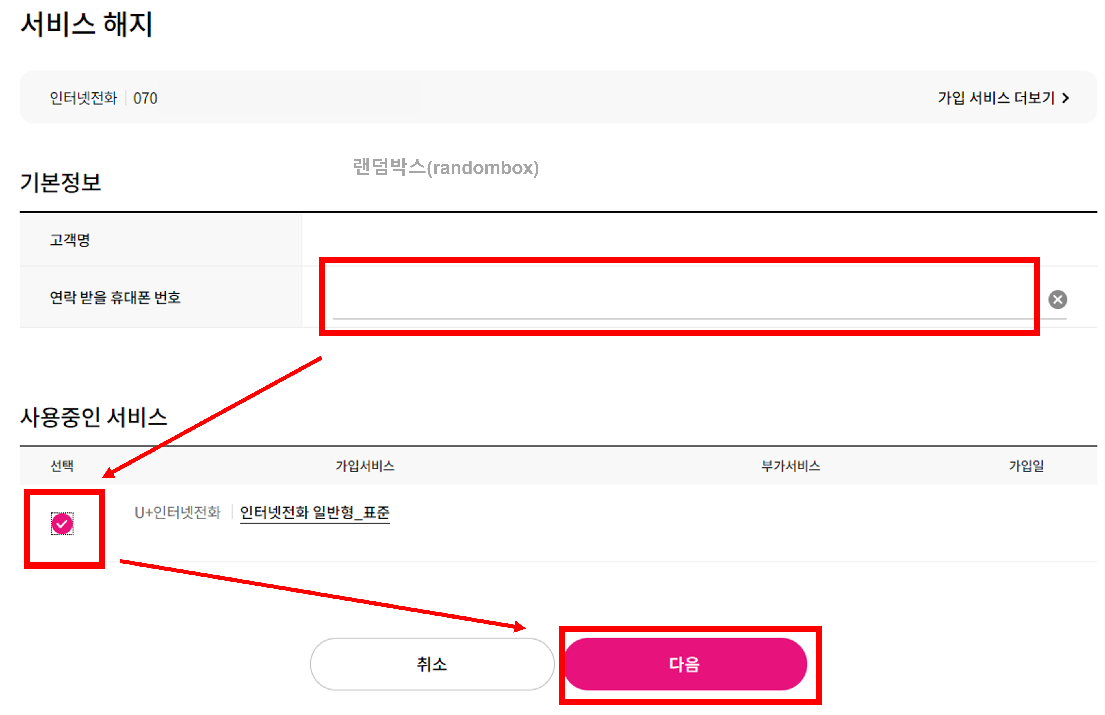 070 인터넷 전화번호 해지하는 방법