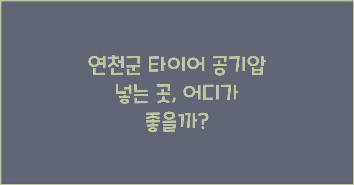 연천군 타이어 공기압 넣는 곳