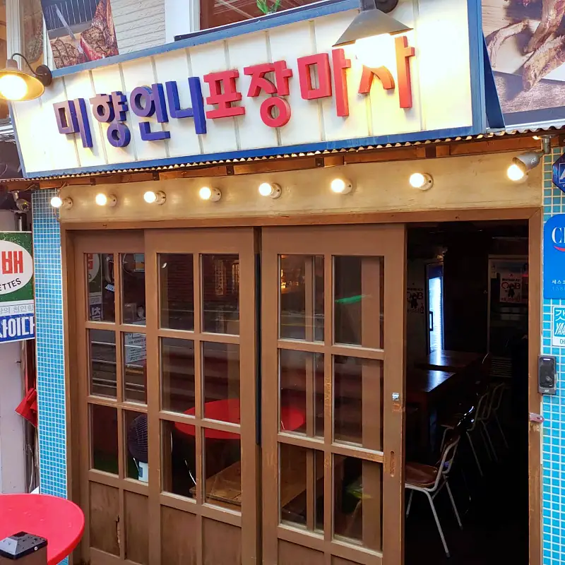 돈 잘버는 젊은사장 김치찌개 순대볶음 계란말이 홍대 레트로 패피 패션 소품 옷가게 사장님이 하는 실내포차 포장마차 맛집 서장훈 주우재 추천 소개