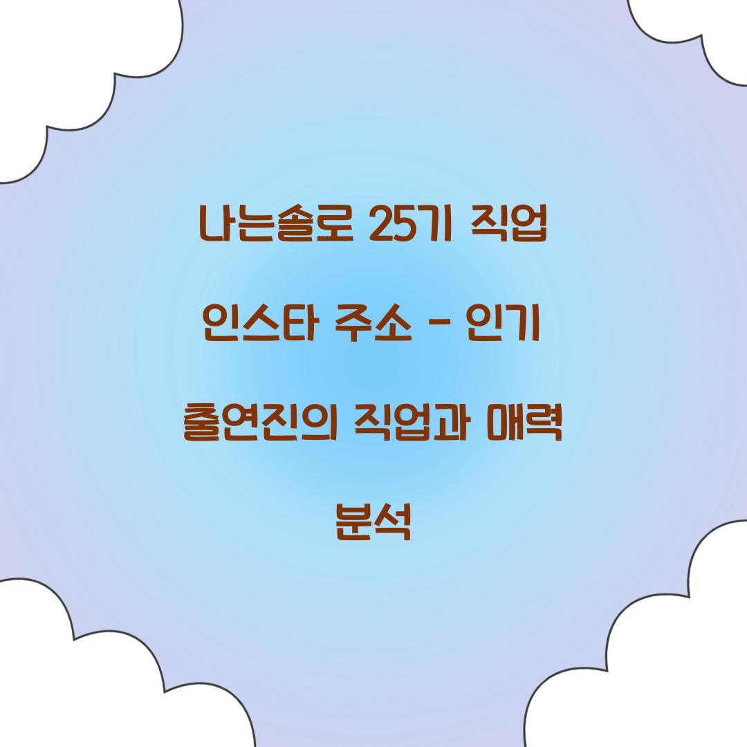 나는솔로 25기 직업 인스타 주소