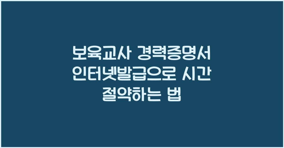 보육교사 경력증명서 인터넷발급