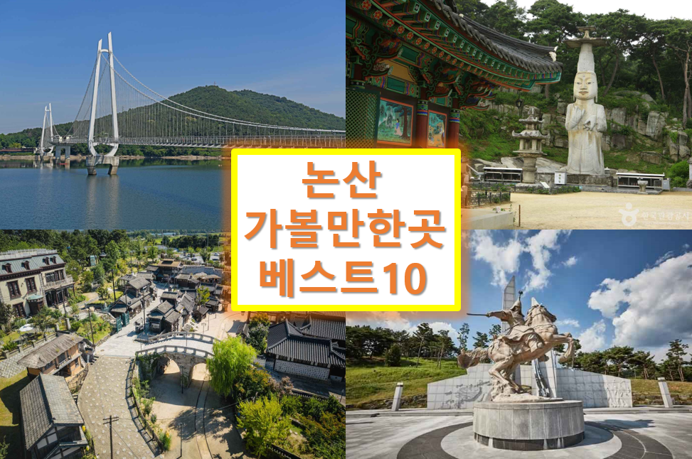 논산 가볼만한곳 베스트10