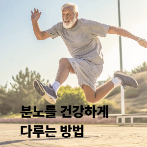 분노를 건강하게 다루는 방법