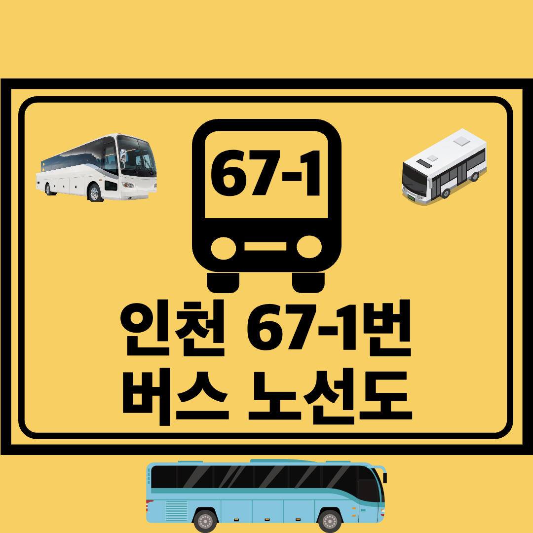인천67-1번간선버스노선도
