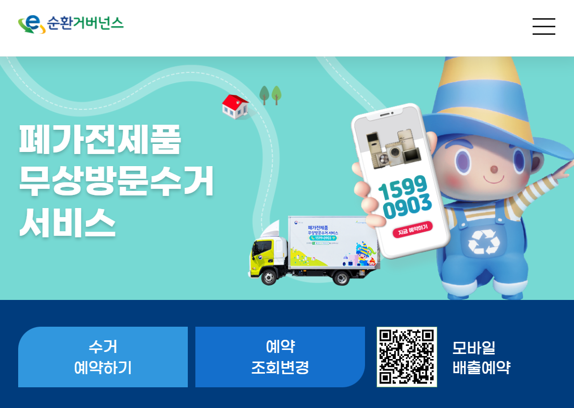 폐가전제품 무상수거 서비스