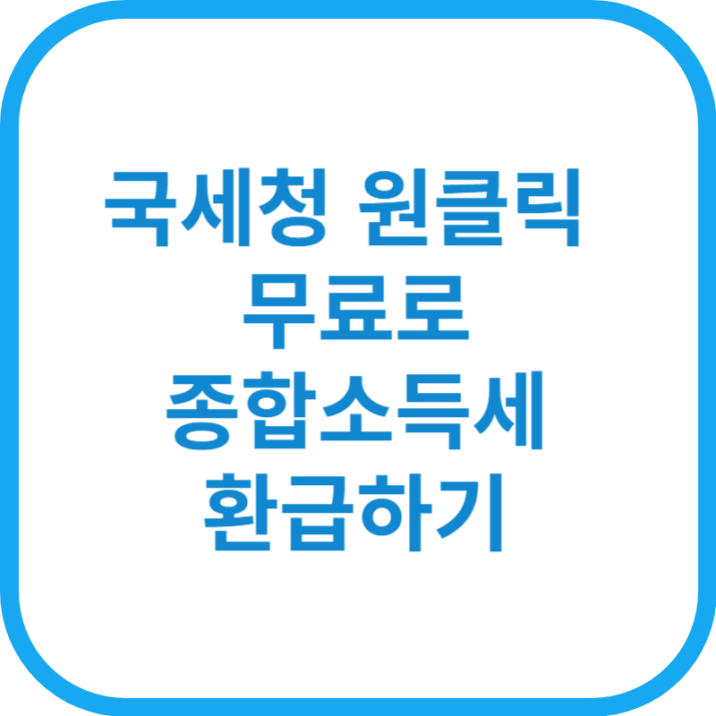 국세청 원클릭 환급 신청하기 - 무료로 간편하게 신청하세요