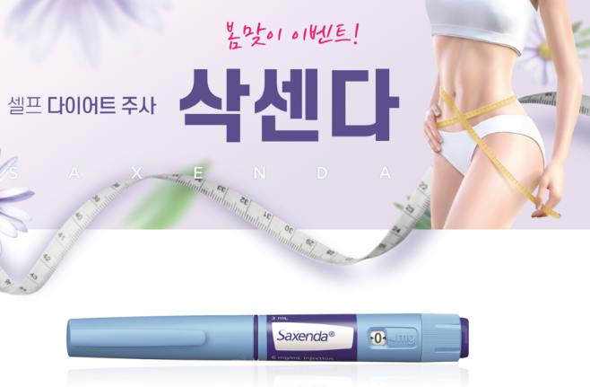 삭센다 주사 가격