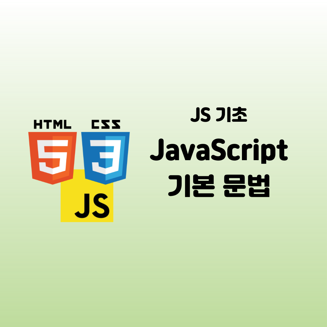 [WEB][JS] JavaScript 기초 - JavaScript 기본 문법