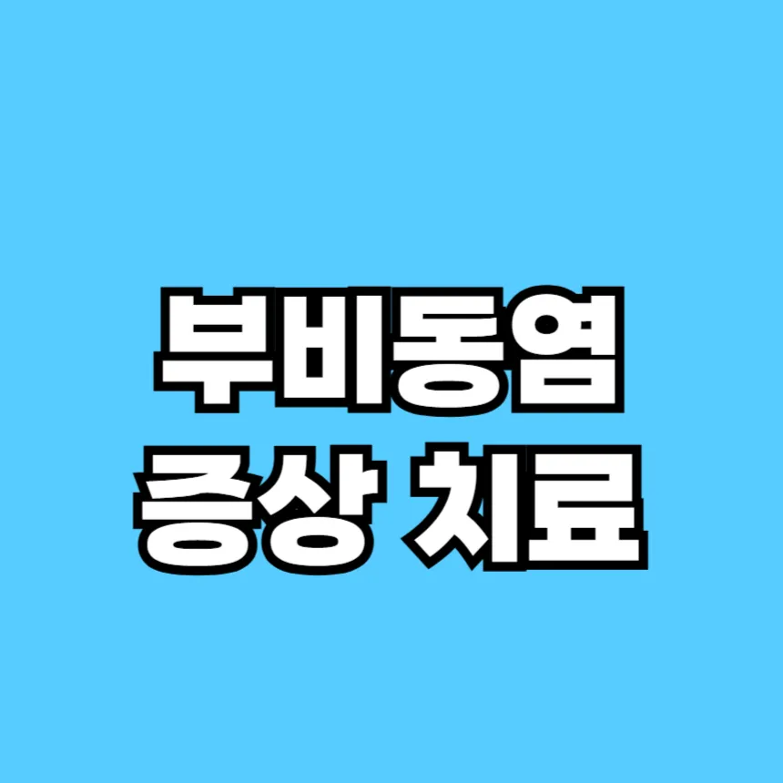 부비동염증상