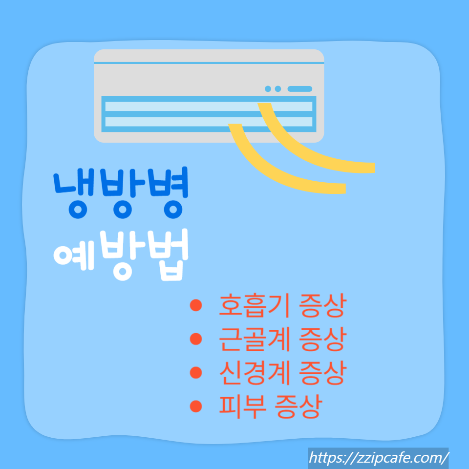 냉방병