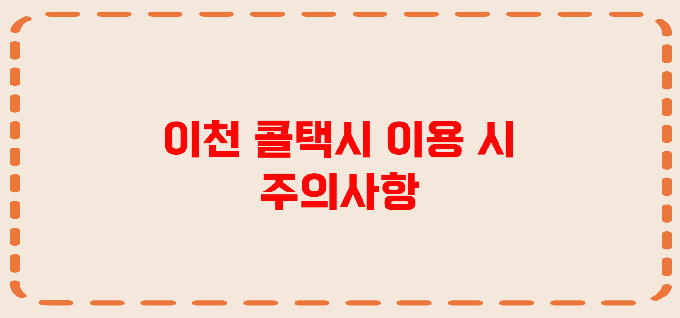 이천 콜택시 전화번호 이용꿀팁