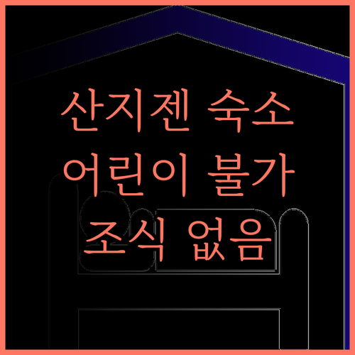 Shanzhijian 숙소 정보 어린