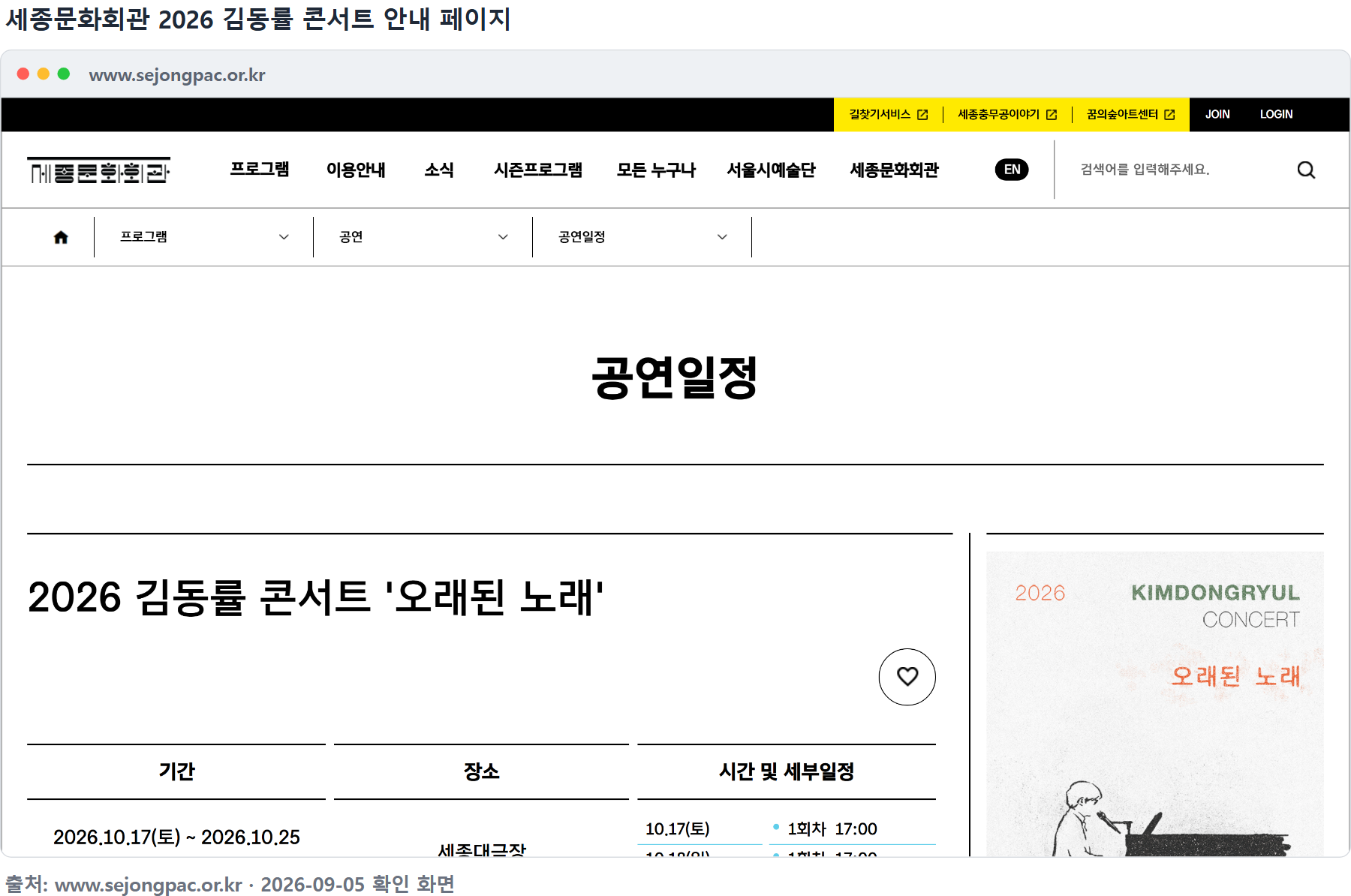세종문화회관 2026 김동률 콘서트 오래된 노래 공연일정 안내 화면