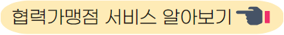 아이플러스 협력가맹점 서비스 알아보기