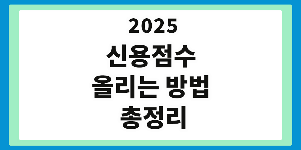 신용점수 올리는 방법