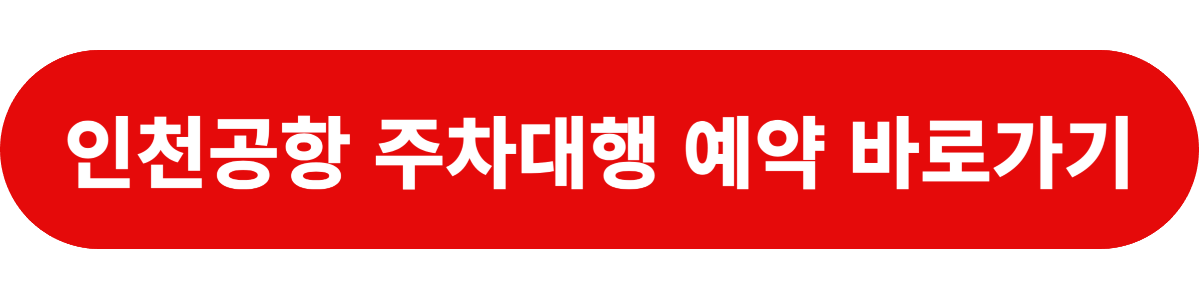 인천공항 주차대행