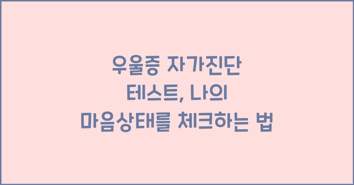 우울증 자가진단 테스트