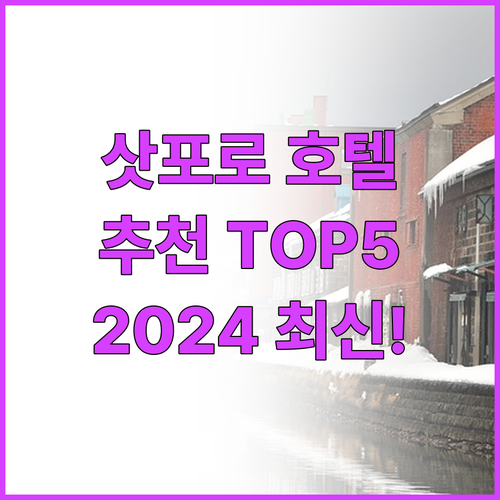 2024년 삿포로 호텔 추천! 여행객..