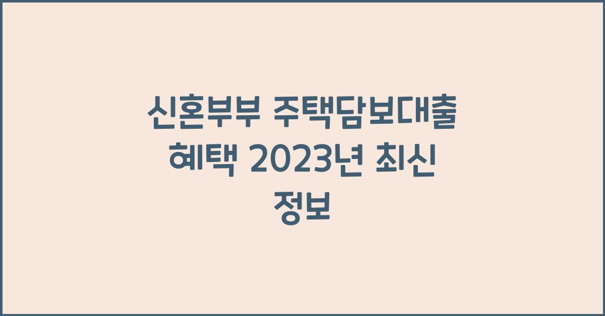 신혼부부 주택담보대출 혜택