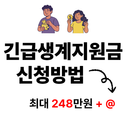 긴급생계지원금