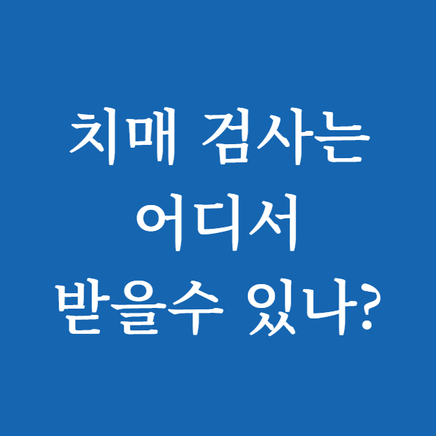 치매 검사는 어디서 썸네일
