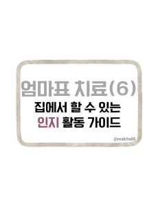 자폐인지활동