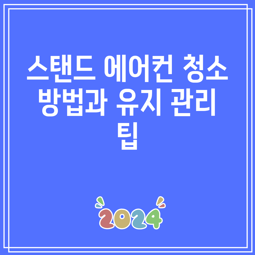 스탠드 에어컨 청소 방법과 유지 관리 팁