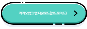 안드로이드카카오뱅크앱다운로드