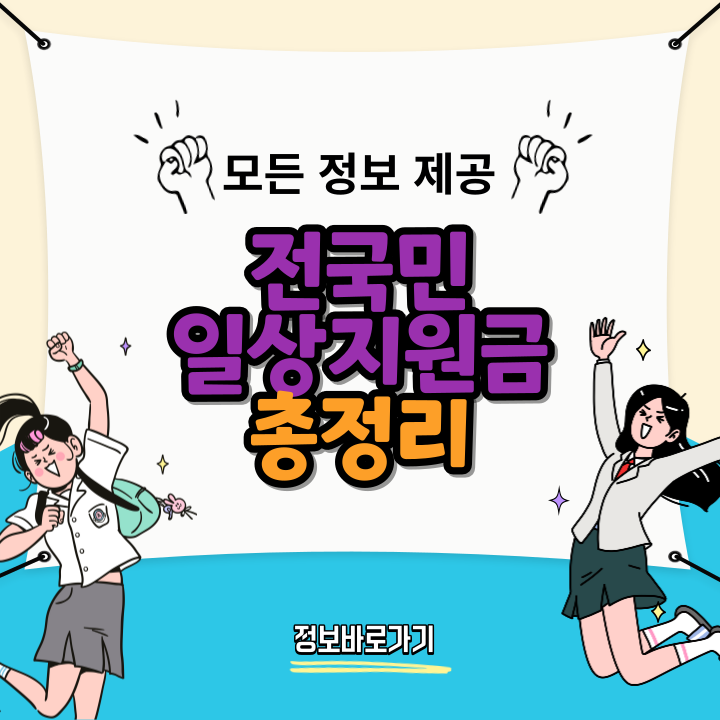 전국민일상지원금