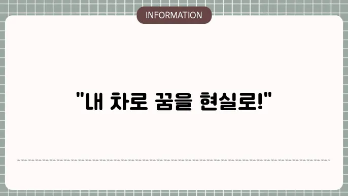농협 자동차대출: 내 차로 자금화