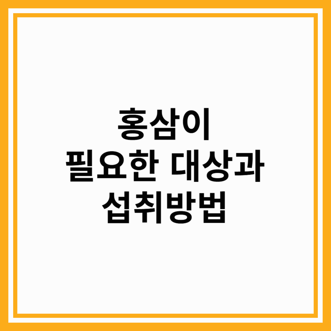 홍삼이 필요한 대상과 섭취 방법
