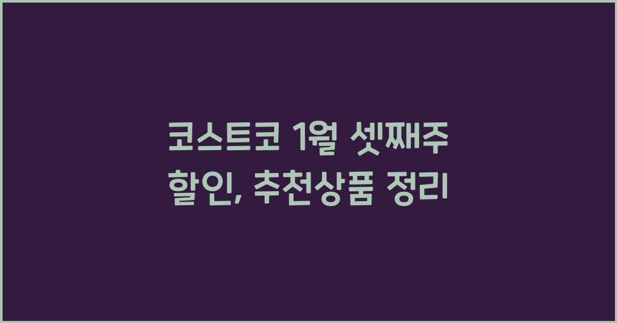 코스트코 1월 셋째주 할인, 추천상품