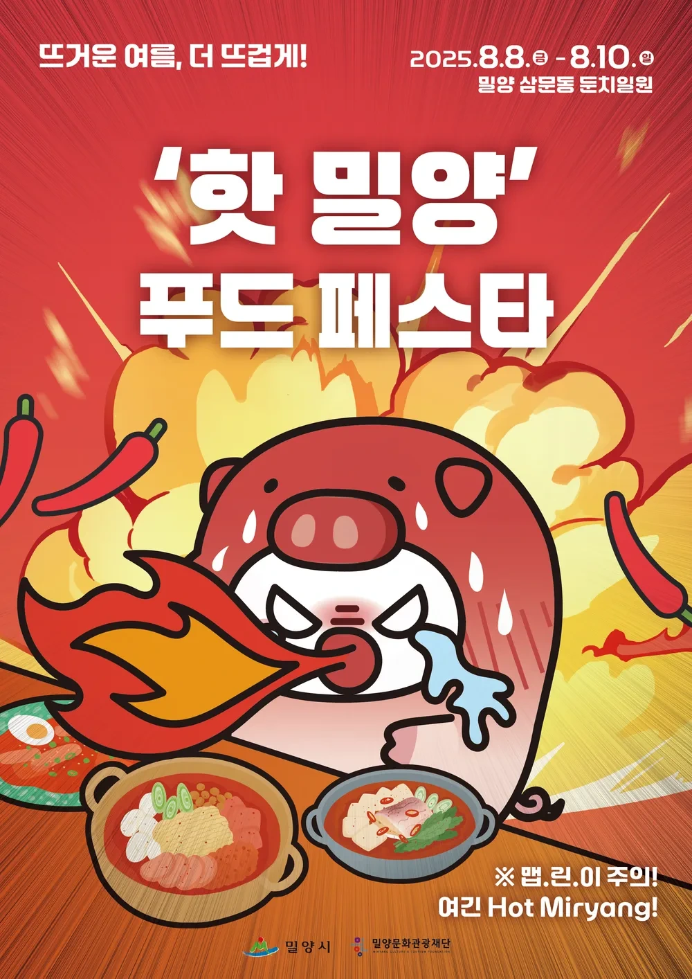 2025 밀양수퍼페스티벌 일정·프로그램 총정리! 국내 최대 물놀이 축제