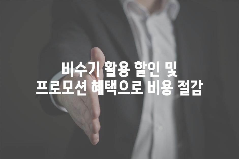비수기 활용 할인 및 프로모션 혜택으로 비용 절감