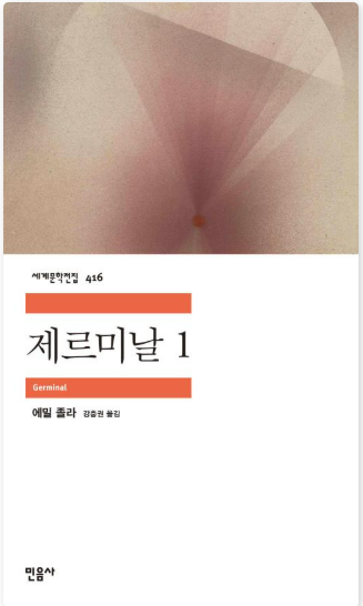 에밀 졸라의 『제르미날』관련 사진