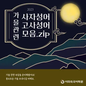 사자성어 모음집 1000개 봄 춘 고사성어_22