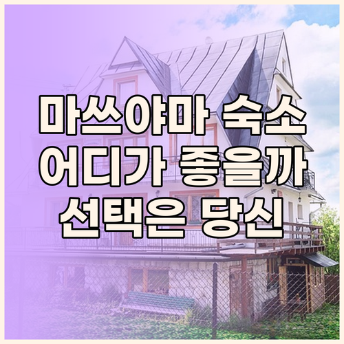 마쓰야마 여행 숙소 고민 끝! REF