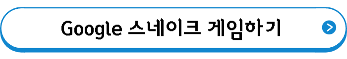 Google 스네이크 게임하기