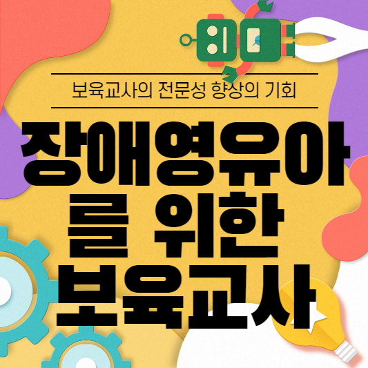 장애영유아를 위한 보육교사