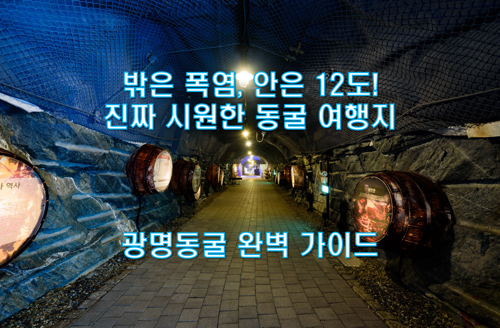 서울-근교-시원한-실내-여행지-광명동굴-완벽-가이드-썸네일