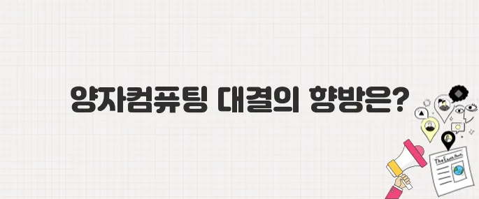 아이온큐 vs 리게티, 양자컴퓨팅 시장의 승자는? 최근 주가 급등 이슈 총정리