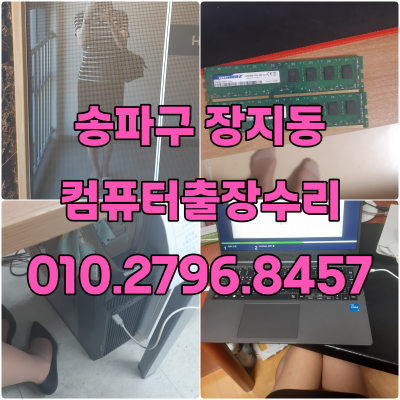장지동 컴퓨터수리