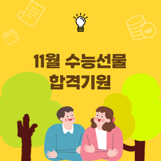 수능선물