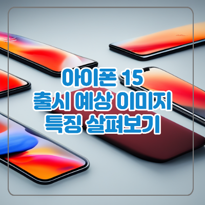 아이폰 15 예상 특징 총정리