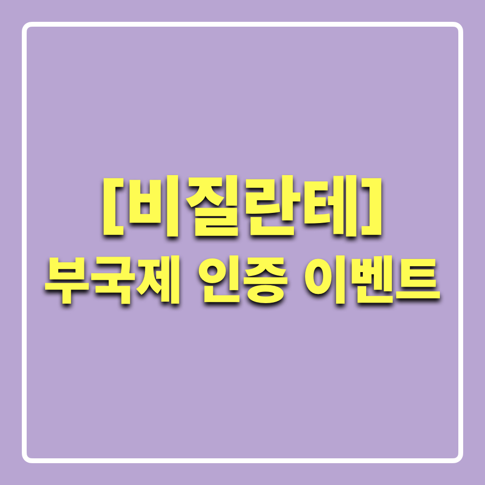 비질란테_부국제인증이벤트